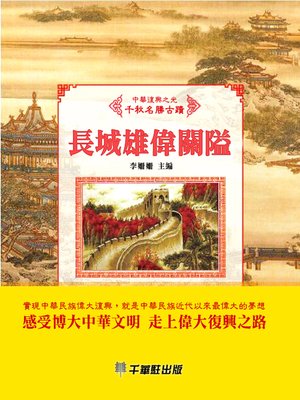 cover image of 長城雄偉關隘